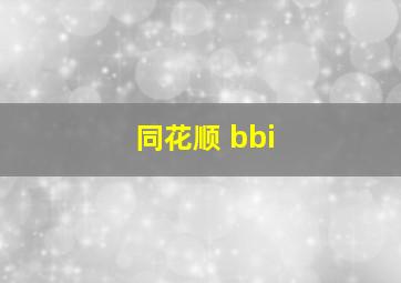 同花顺 bbi